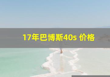 17年巴博斯40s 价格